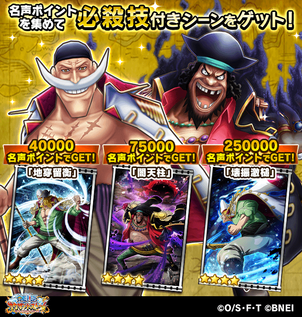One Piece サウザンドストーム 名声ポイント報酬情報 最強皇帝と覆し闇 では 一定の名声ポイントを集めるとイベントキャラクターの必殺技付きシーンカードが獲得可能 名声ポイントを集めてゲットしよう pt 地穿留衡 pt 闇天柱