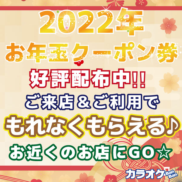 22年最新 カラオケバンバンの料金表とクーポン一覧 室料10 割引き トクペイ Jp