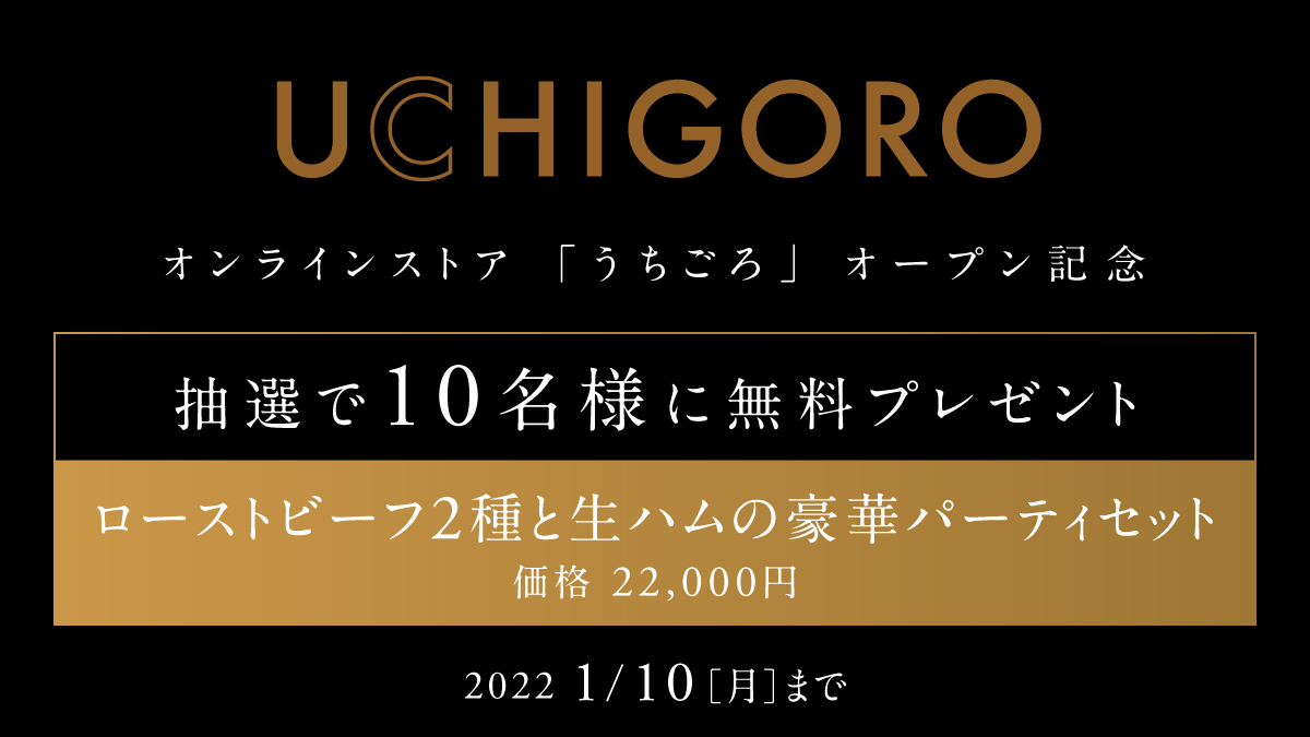 10名様に「ローストビーフ2種と生ハムの豪華パーティセット」22,000円をプレゼント！#UCHIGORO オープン記念

① <a href="/ushigoro_group/">うしごろグループ【公式】</a>をフォロー
② このキャンペーン投稿をリツイート
※応募期間は来年1/10(月)まで

詳細はプロフィールのピン止め投稿をご確認ください

UCHIGORO
bit.ly/3dqRiqF