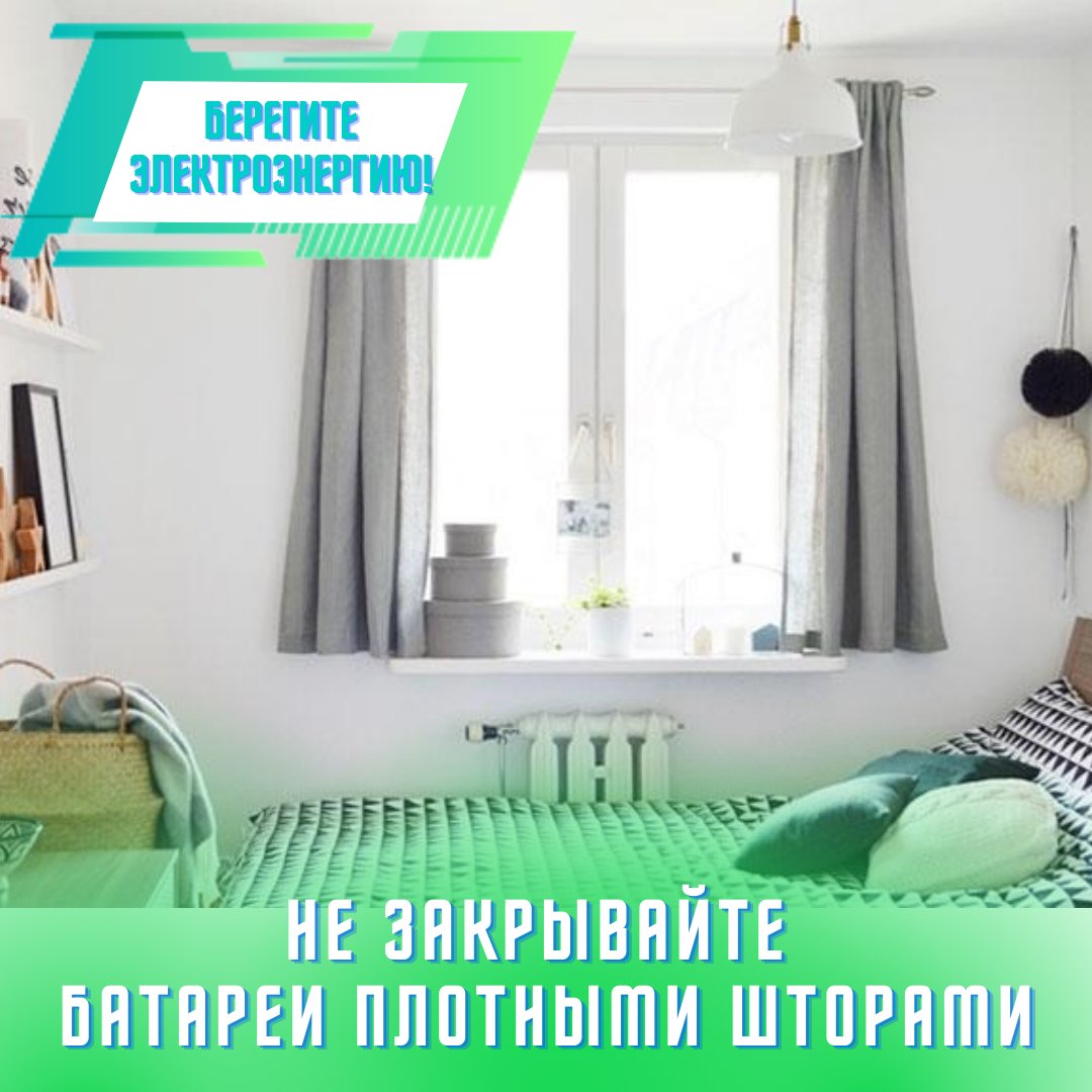 nesk_kg's tweet photo. Не закрывайте батареи плотными шторами
Плотные шторы, закрывающие батареи, препятствуют распространению теплого воздуха. Для повышения эффективности работы батарейки можно установить за ними теплоотражающие экраны.
#берегитеэлектроэнергию 
#экономьтеэлектроэнергию https://t.co/SXIQDas0pm