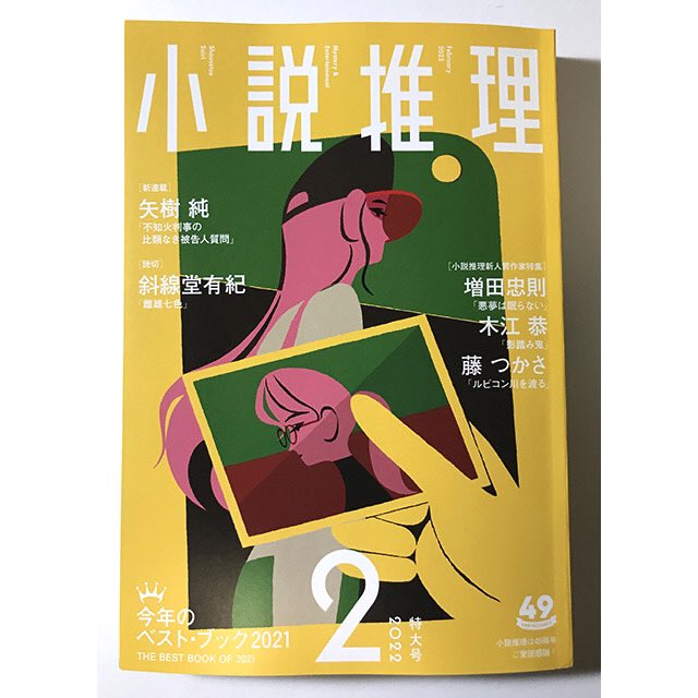 小説推理 2022年 2月号
双葉社
12月27日発売!

新連載 椰月美智子
「きときと夫婦旅(5)」

挿絵を担当しました。 