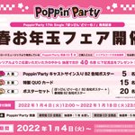 発売記念Poppin'Party新春お年玉フェア