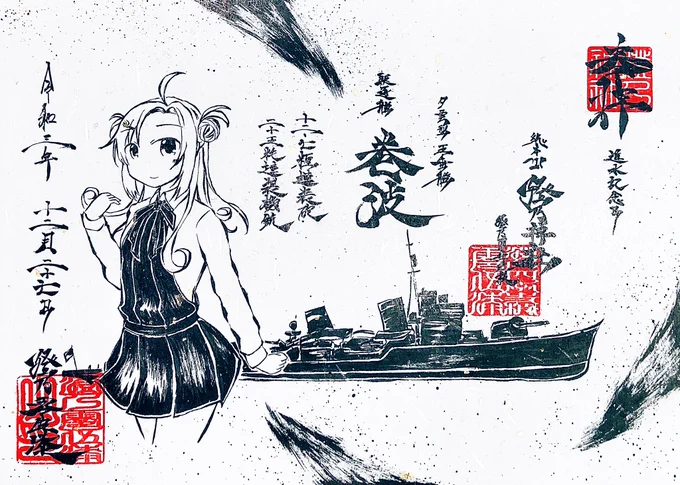 墨絵風に艦これの巻波ちゃん描いてみたよ!
進水日おめでとう㊗️🎉 