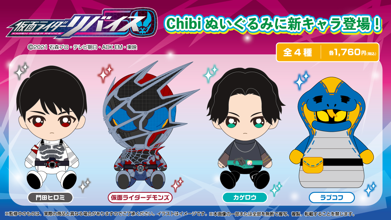 Shopサンライズ 新商品情報 22年5月発売予定 大好評のchibiぬいぐるみシリーズ 仮面ライダー リバイス から門田ヒロミ 仮面ライダーデモンズ カゲロウ ラブコフが登場 ぜひシリーズで集めて飾って下さい 22年2月9日までのご注文で確実に手に