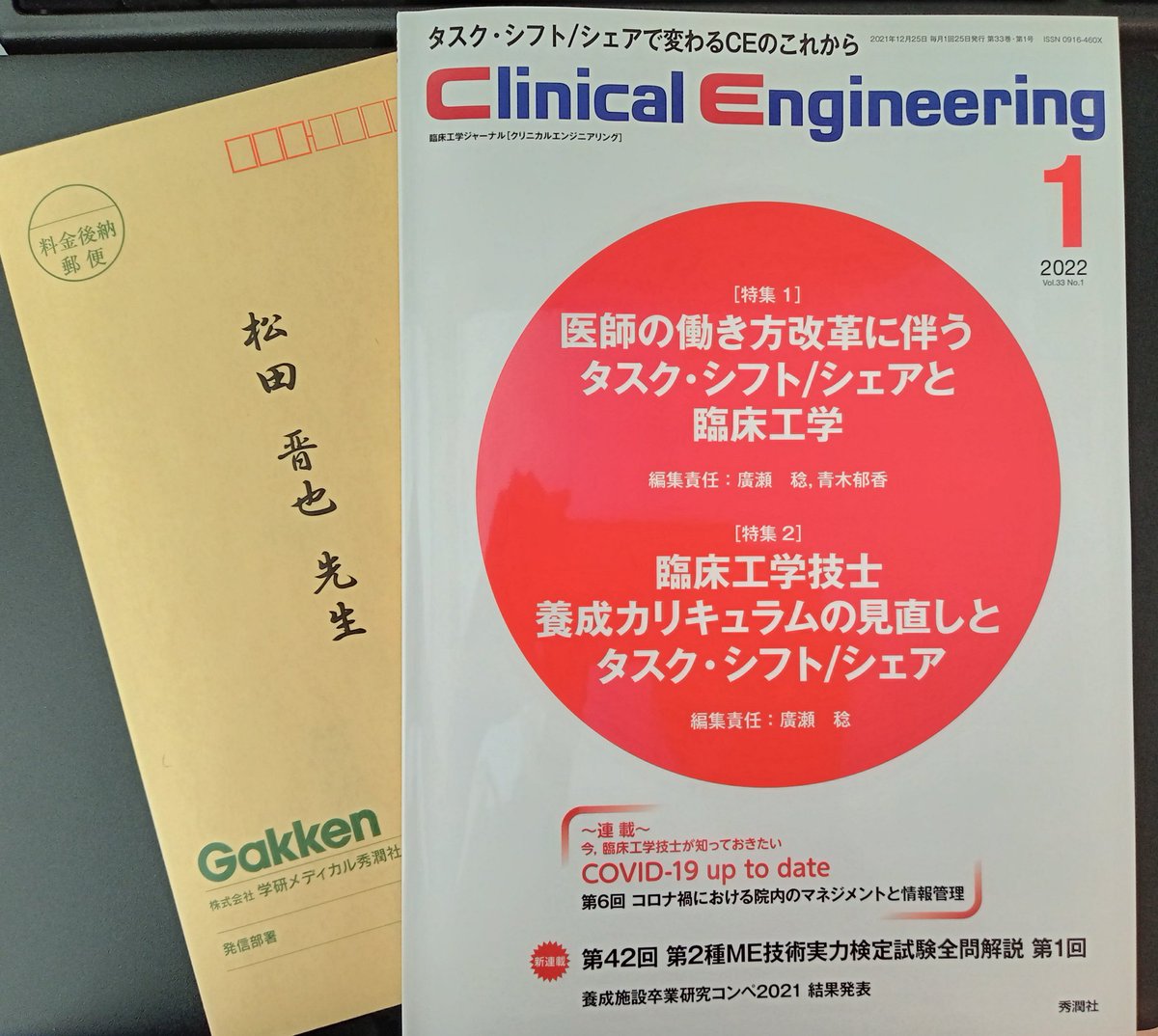 松田 晋也 そして Christmas プレゼント クリスマスの日に発売 編集委員会のみなさま 貴重なご依頼 ありがとうございました マネジメントをわかりやすく 臨床工学技士 クリニカルエンジニアリング T Co Hgkimecndp Twitter