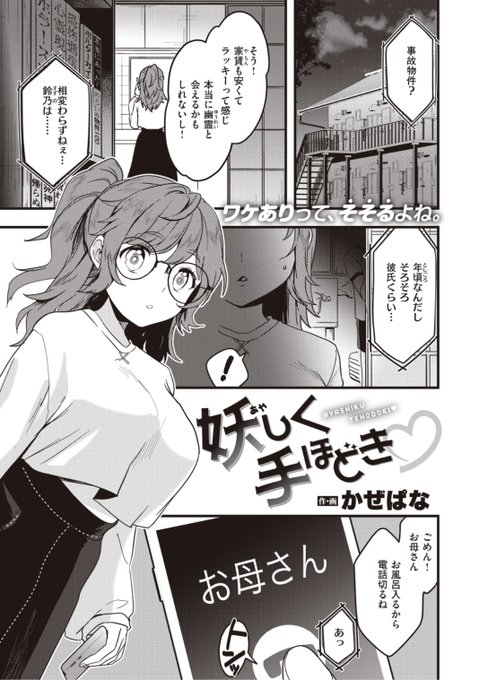 本日のおすすめかぜぱな先生《妖しく手ほどき》WEEKLY快楽天 No.48 掲載幽霊に会えるかもと期待して事故物件に住むオカルト好きな彼女やっと幽霊と遭遇し...?続きはこちら▷  ※イメージ画像と実際の修正方法は異なります 