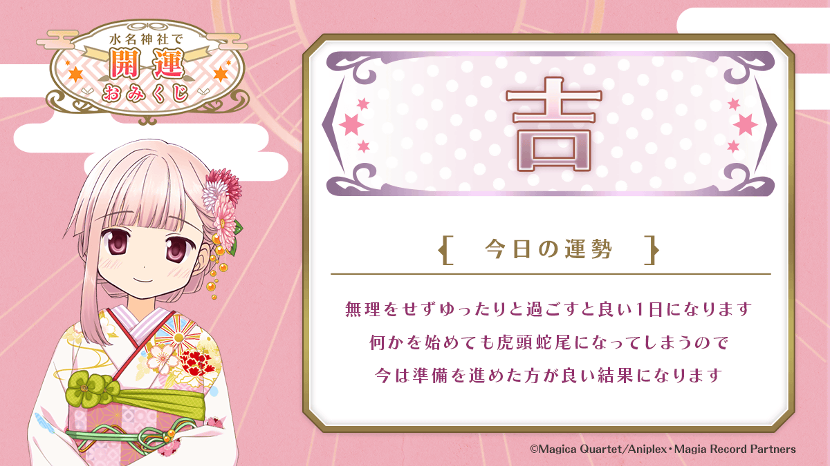 ★水名神社で開運おみくじ★
マギアレコードではログインボーナスを開催中！
 
 #マギレコ #水名神社で開運おみくじ