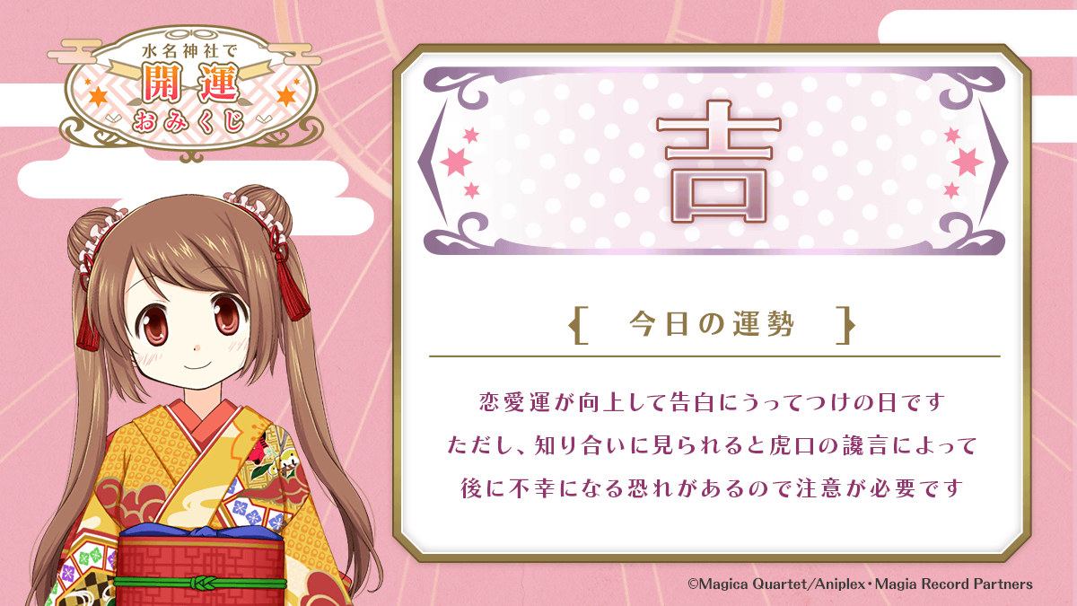 ★水名神社で開運おみくじ★
マギアレコードではログインボーナスを開催中！
 
 #マギレコ #水名神社で開運おみくじ