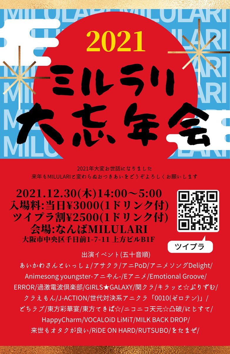 milulari's tweet photo. 12月30日(木) 14:00~5:00 @milulari
年内最終営業！
#ミルラリ大忘年会 2021

いよいよ年の瀬！
三日後は全27イベントで15時間の大忘年会です！
MILULARIで開催のイベント大集合で年忘しましょう！
タイムテーブル公開します！
ツイプラ参加表明お忘れなく〜！

https://t.co/7lG7mXfaCi https://t.co/wTe45gv7n9