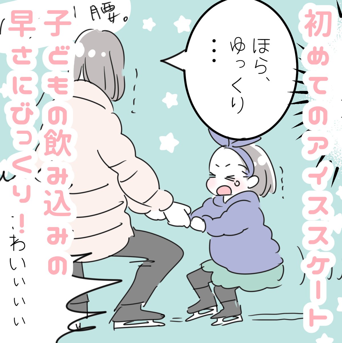 「初めてのアイススケート!子どもの上達の早さにびっくり😲」
子どもたちは初めての、私は20数年ぶりの、アイススケート⛄
いつまでもへっぴり腰の私とは対照的に、何度もこけたりしつつも、どんどん上達していく娘!子どもの飲み込みの早さは本当にすごいなーと思った出来事でした。
#育児漫画 