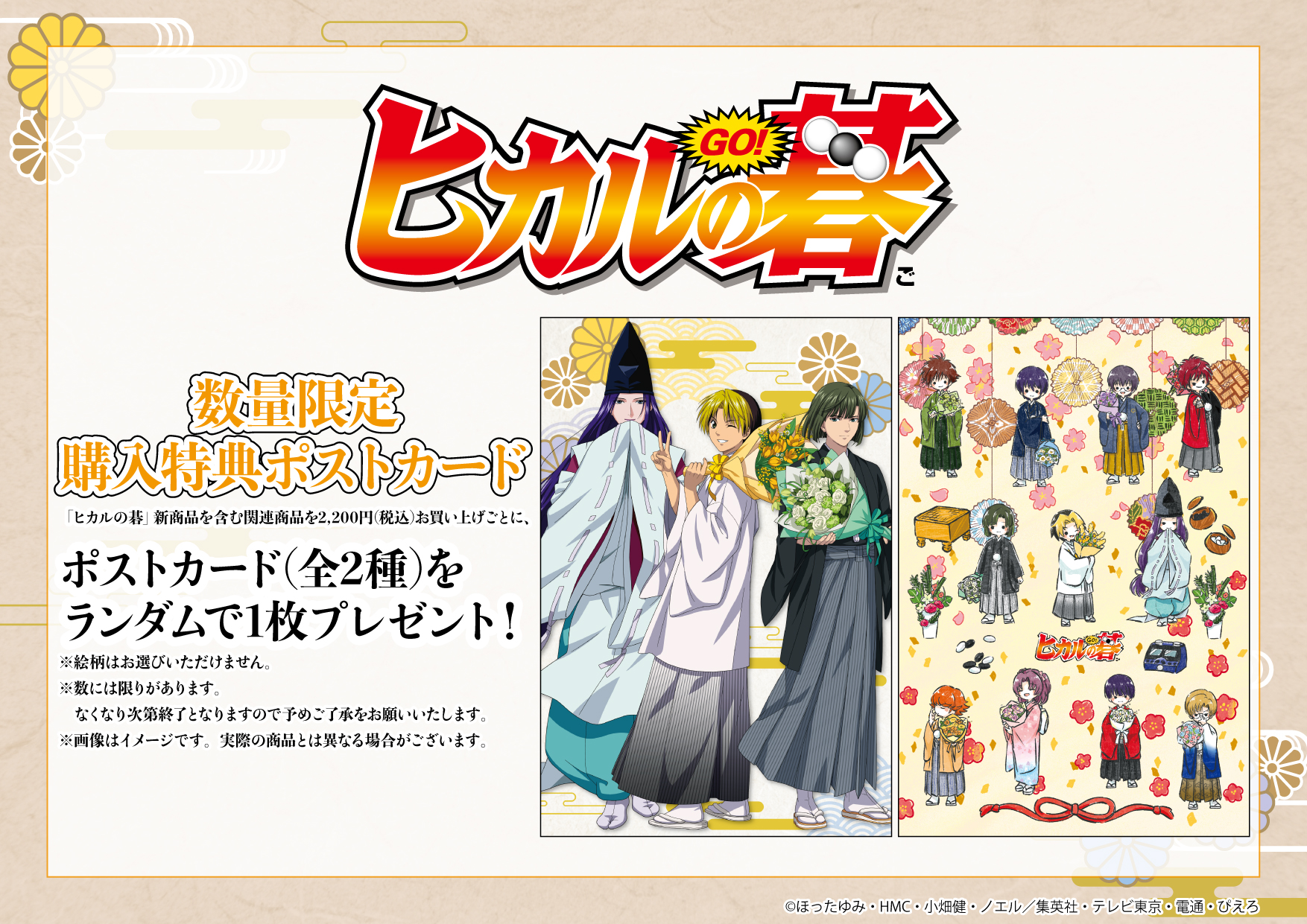 株式会社a3 Tokyo 店頭特典情報 東京キャラクターストリートワゴンショップにて 新商品を含む ヒカルの碁 関連商品を2 0円 税込 お買い上げごとに 特典ポストカードをランダムで1枚プレゼント 全2種 こちらはワゴンショップ限定の特典となり
