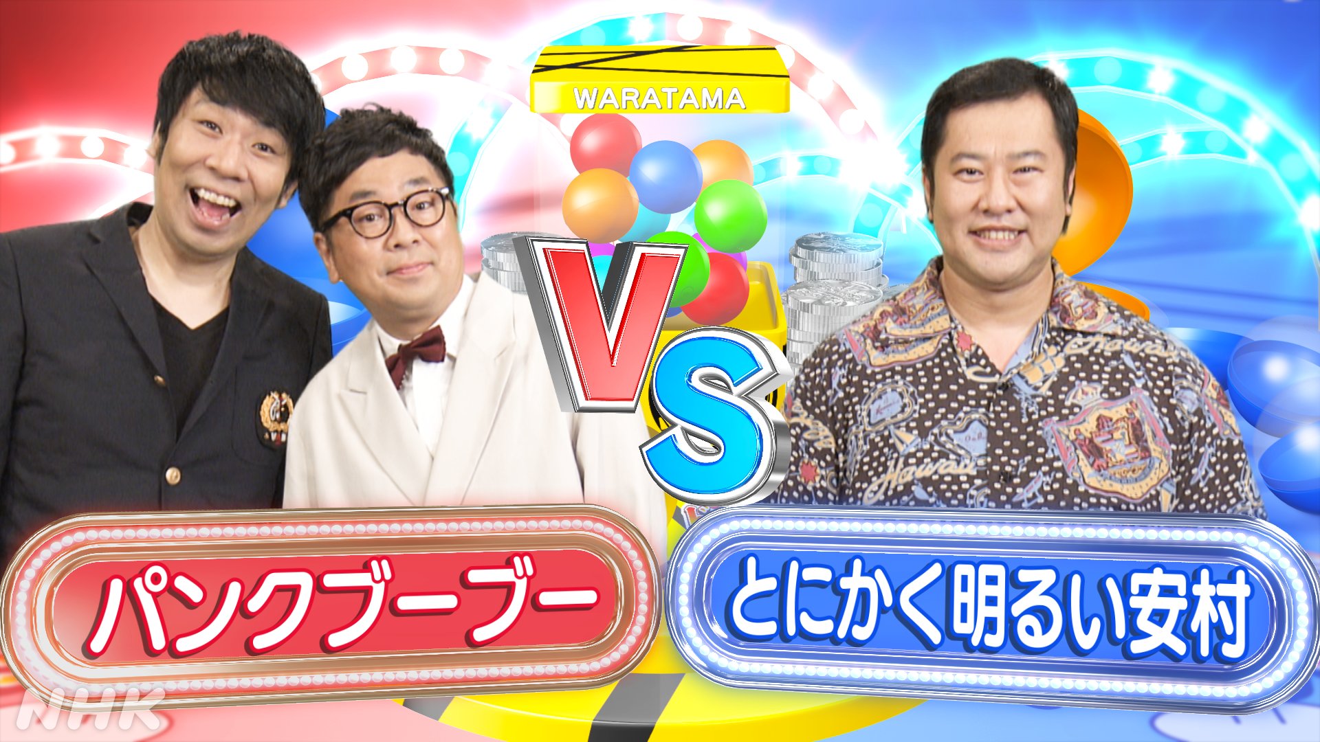 わらたまドッカ ン このあと 午後6 45 Eテレ パンクブーブー Vs とにかく明るい安村 お笑い大会で優勝経験のある パンブー が子ども向けの漫才で勝負にきた 対する 安村 さんには たま兄 から 失格判定 が オンエアで確認してください