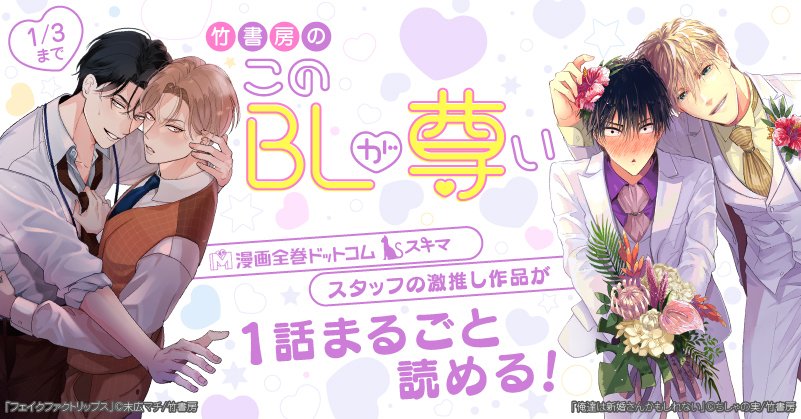 sukima_manga's tweet photo. ／
#竹書房のこのBLが尊い2021　開催中💕
＼

この機会に尊いBL作品で尊死しよう⁉

#S井ミツル 先生 の『#めぐみとつぐみ』、
#やまち 先生の『#ドラスティックfロマンス』、
#はらだ 先生の『#ハッピークソライフ』など💜

▼下記から11作品が1話まるごと読めちゃいます
https://t.co/PmRH0c188e https://t.co/KKvycwb1M4