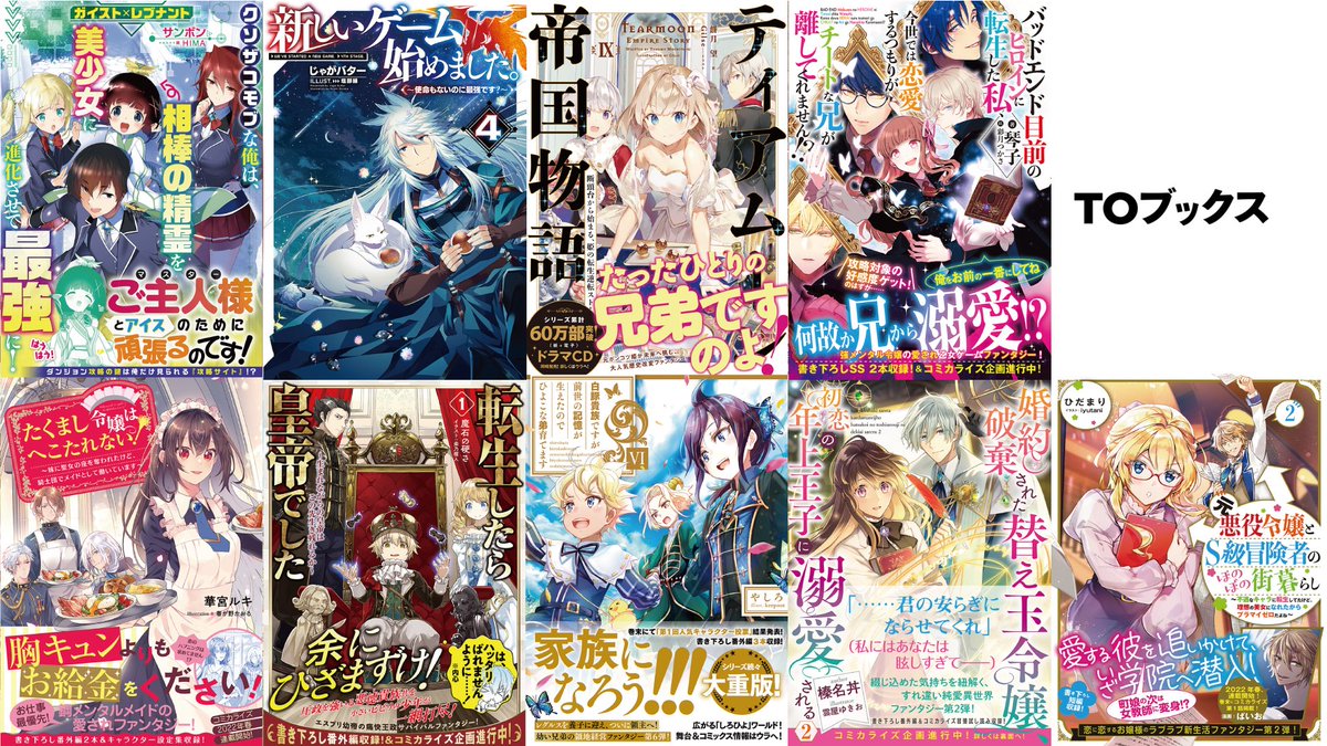 TOBOOKS's tweet photo. 【1月刊行 弊社ライトノベル】
1/8刊・・・4冊
1/20刊・・・5冊
大人気作品「ティアムーン帝国物語」最新刊＆期待の新作がなんと4本も！
今月も素敵な作品が目白押しです！

ご予約はコチラ！
https://t.co/QiAeZVhUP5
作品の詳細はツリーから↓ https://t.co/8D1RXw0RJ5