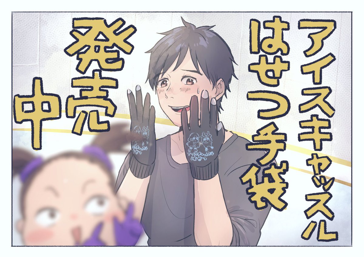 宣伝に協力させられる長谷津出身スケーター

アイスキャッスルのゆるキャラ大好きマンだから、この手袋ぜったい欲しいです 