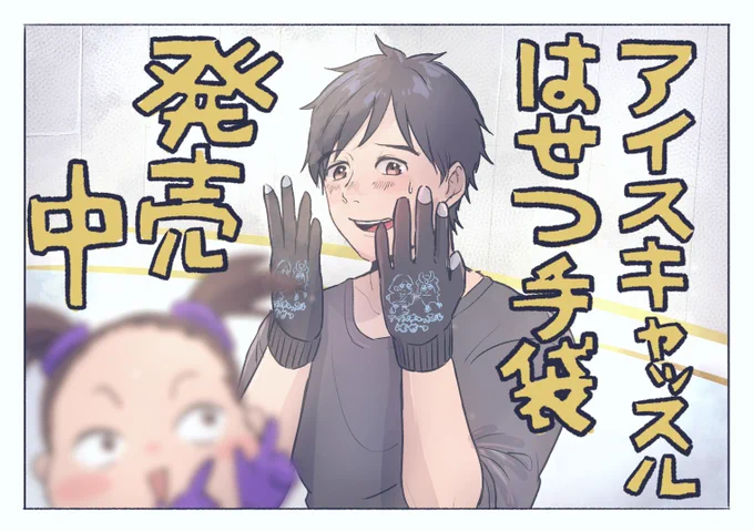 宣伝に協力させられる長谷津出身スケーター

アイスキャッスルのゆるキャラ大好きマンだから、この手袋ぜったい欲しいです 