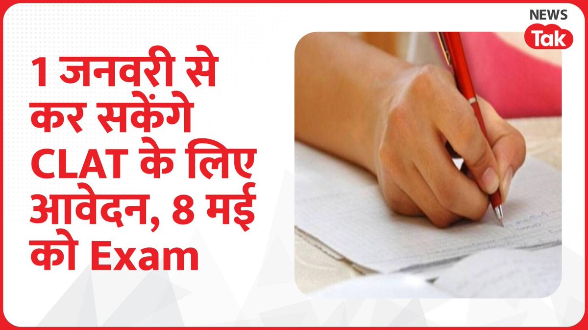 newstakofficial's tweet image. नेशनल लॉ यूनिवर्सिटीज के कंसोर्टियम ने यह घोषणा की है कि कॉमन लॉ एडमिशन टेस्ट #CLAT2022 का आवेदन 1 जनवरी से 31 मार्च के बीच भरा जाएगा और परीक्षा 8 मई को आयोजित होगी।आनलाइन आवेदन जमा करने की फ़ीस सामान्य के लिए 4000 रुपए और BPL के लिए 3500 रुपए होगी।
#NewsTakCard