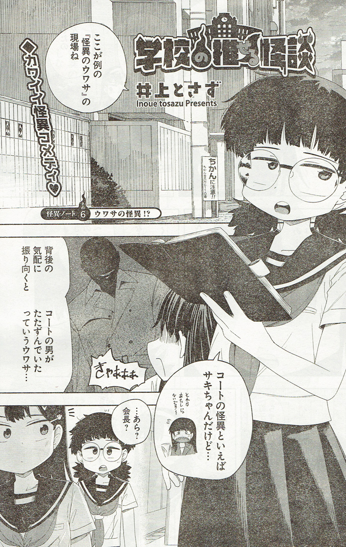 ほんじつ発売のヤングキングにて『学校の推せる怪談』第06話が掲載されています!

今回は釘子が怪異のウワサを調査するが…!?というお話です☺️ 