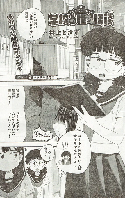 ほんじつ発売のヤングキングにて『学校の推せる怪談』第06話が掲載されています!

今回は釘子が怪異のウワサを調査するが…!?というお話です☺️ 