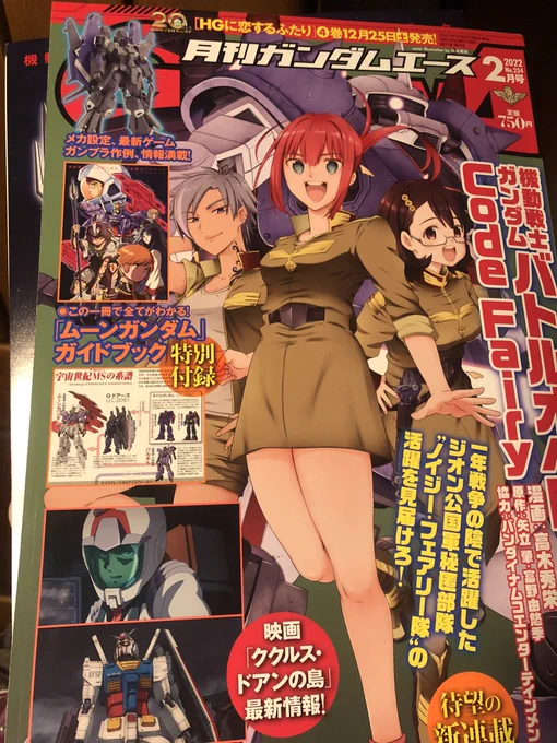 【✨✨お仕事お知らせ✨✨】
12/24発売ガンダムエース2月号『ガンダムエースイラストレーション』にカラーイラスト描かせていただきました!私の好きなガンダムと主要登場人物描きましたよ!是非見てみてください😊献本ありがとうございます! 