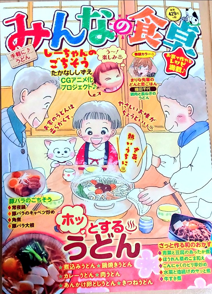 告知です‼️
12月27日発売の『みんなの食卓』にて【家政婦美幸のときめきレシピ~水菜と油揚げのサッと煮~】が掲載されてます‼️
前回から登場した謎の美青年『桜井 朗』
美幸ちゃん達にどう関わって行くのでしょうか⁉️
皆様今年も沢山の応援ありがとうございました‼️✨
来年も更に頑張りま~す❣️❣️❣️