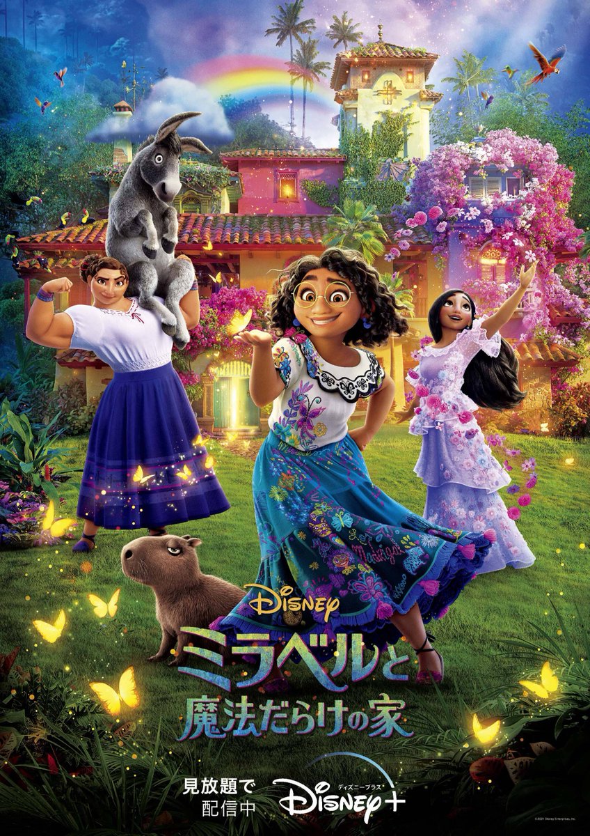 早くも見放題で独占配信中✨ 🦋『#ミラベルと魔法だらけの家