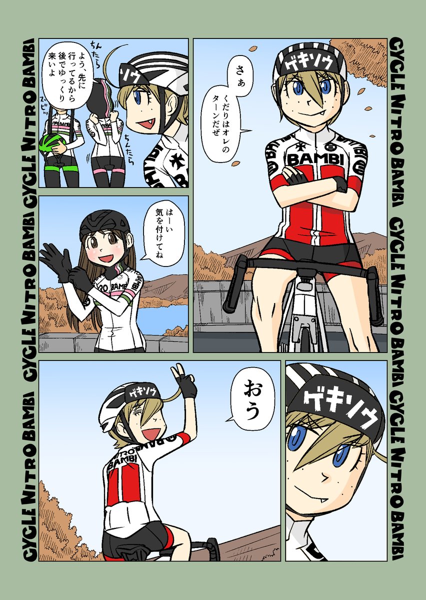 【サイクル。】大寒波秋のサイクリング13+14
山をくだるまでがヒルクライムデス

#ロードバイク #サイクリング #自転車 #漫画 #イラスト #マンガ #ロードバイク女子 