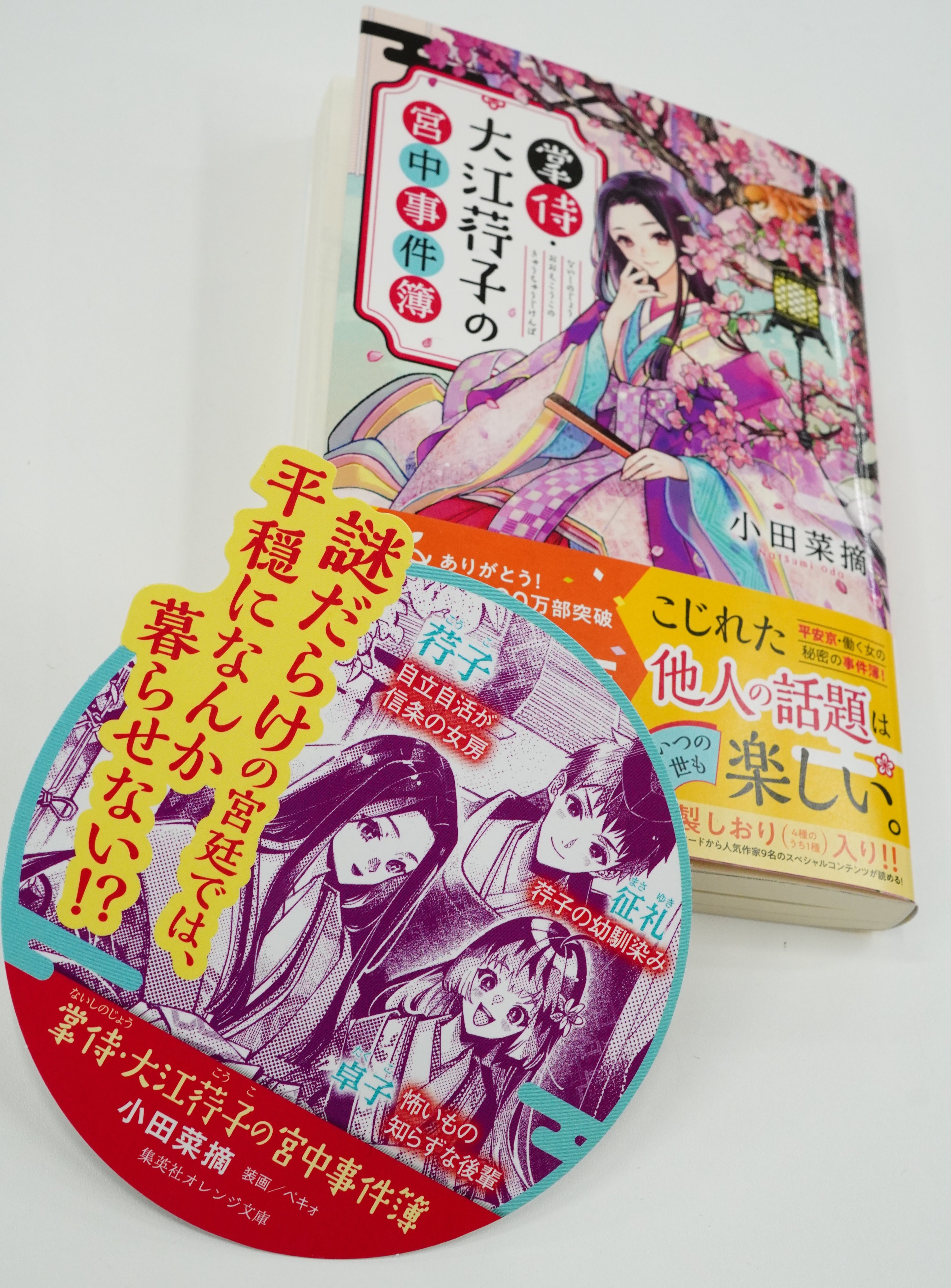 オレンジ文庫 集英社 集英社オレンジ文庫12月刊 小田菜摘 掌侍 ないしのじょう 大江荇子 こうこ の宮中事件簿 書店popのご紹介です 女主人公の荇子をはじめ 装画を担当したペキォが描く個性的なキャラクターは必見 ぜひ店頭でご確認を