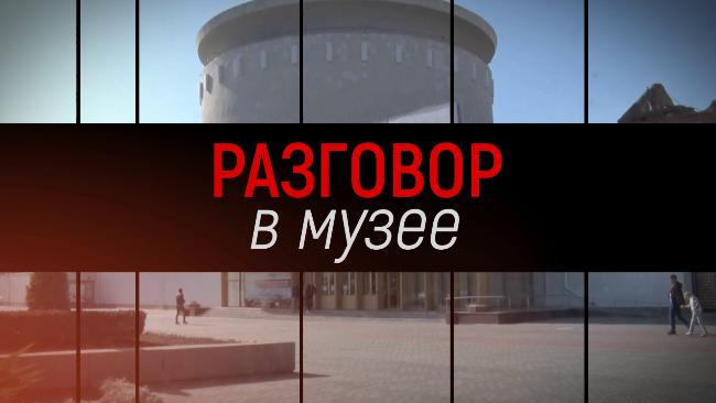 Смотрите новый выпуск проекта «Разговор в музее» stalingrad-battle.ru/about/m-news/2…
#главныймузейволгограда
#музейпанорамасталинградскаябитва
#разговорвмузее
#сталинградскаябитва