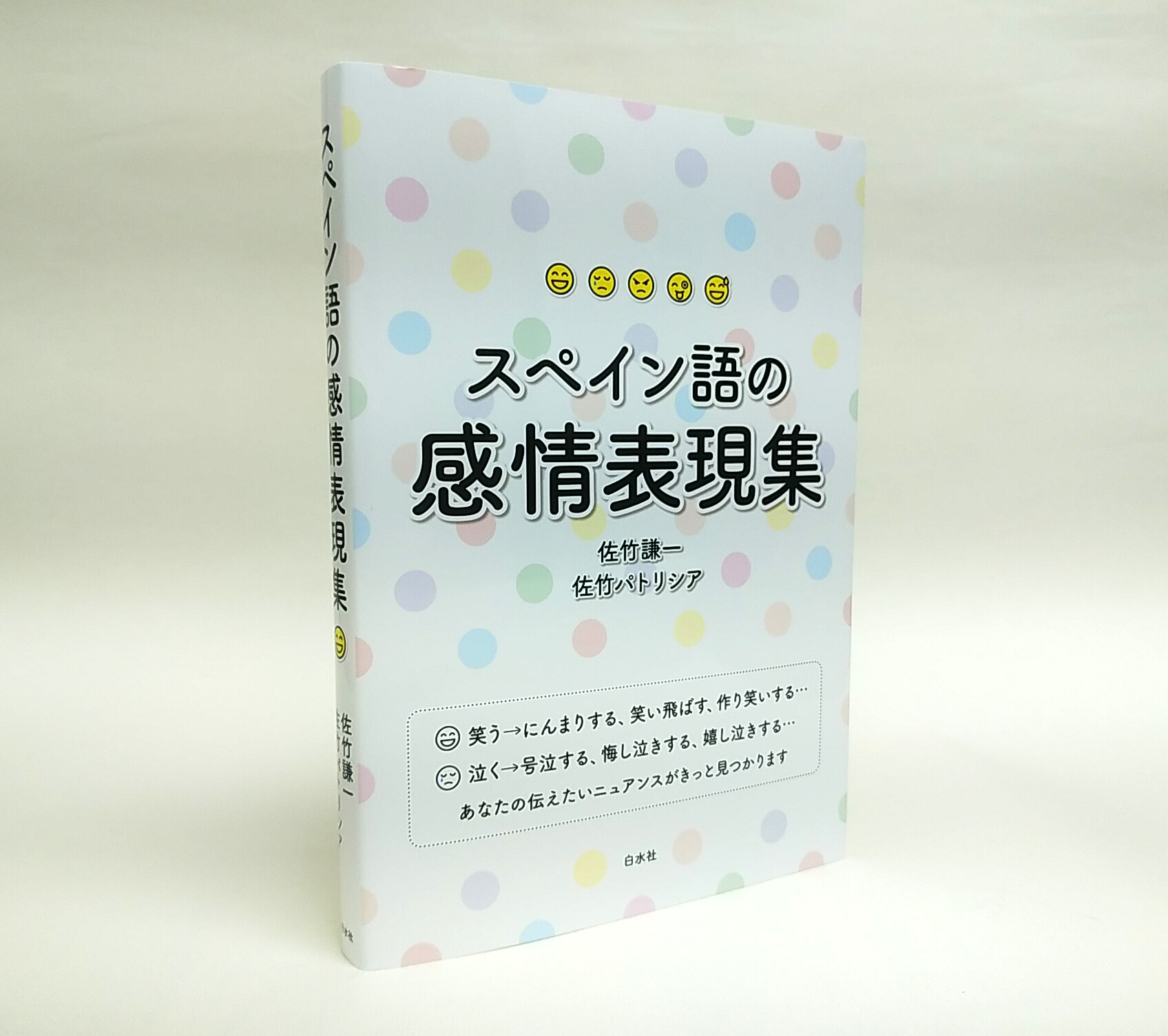 白水社 新刊 スペイン語の感情表現集 佐竹謙一 佐竹パトリシア 著 この気持ちをスペイン語で言ってみたい 喜びや悲しみなどさまざまな感情のニュアンスをスペイン語ではどう表すか 豊富な例文からあなたの探している表現が浮き上がります