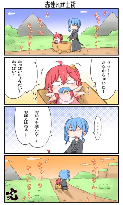 「赤連れ武士街」
#miko_Art #ほしまちぎゃらりー 