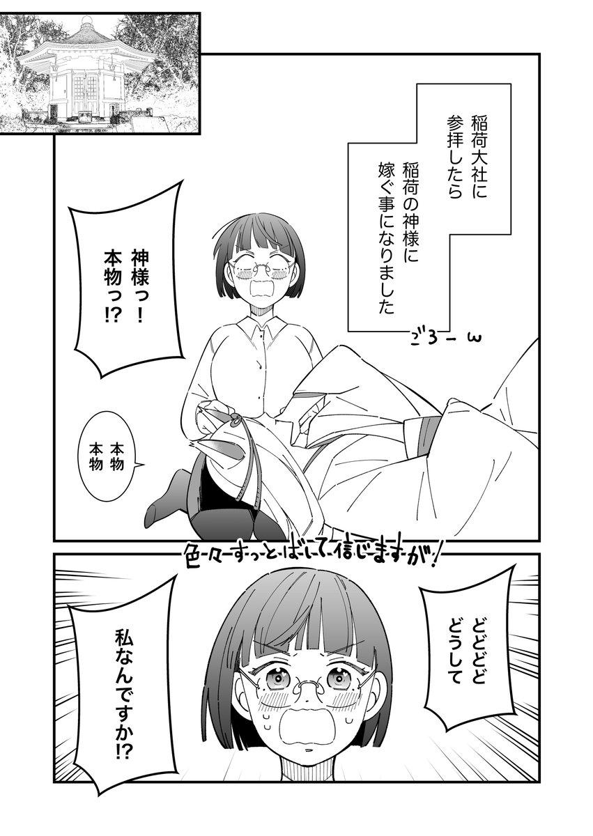 稲荷の人外神様と喪女のラブがなかなかコメしない話
#創作漫画
#人外 