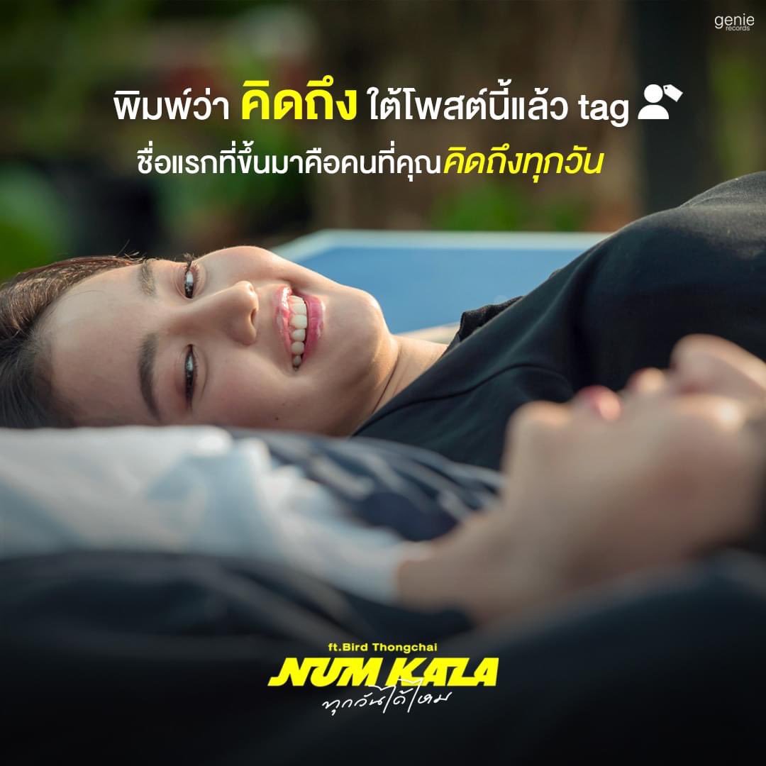NumkalaNKL's tweet image. ลองแท็กดู อยากรู้ว่าใช่คนที่คุณกำลังคิดถึงอยู่จริงมั้ย?  

🎬 #ทุกวันได้ไหม : youtu.be/4WcMRO1e9_4

#numkala #BirdThongchai
#JOYalbum #genierecords