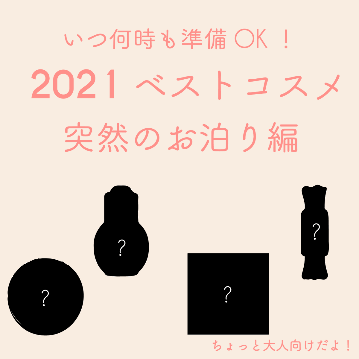 AttractionTokyo's tweet photo. 今年もご紹介します！

【マイベストコスメ 突然のお泊り編💕】

定番コスメからあまり知られていないコスメまで。
モテ香水専門店スタッフたちが本気でおすすめするコスメを集めました✨

#ベスコス2021 #ベストコスメ #ベスコス #ベストコスメ2021 #ベストコスメ2021下半期 #ベストバイ2021 https://t.co/BHsjM1SiEi