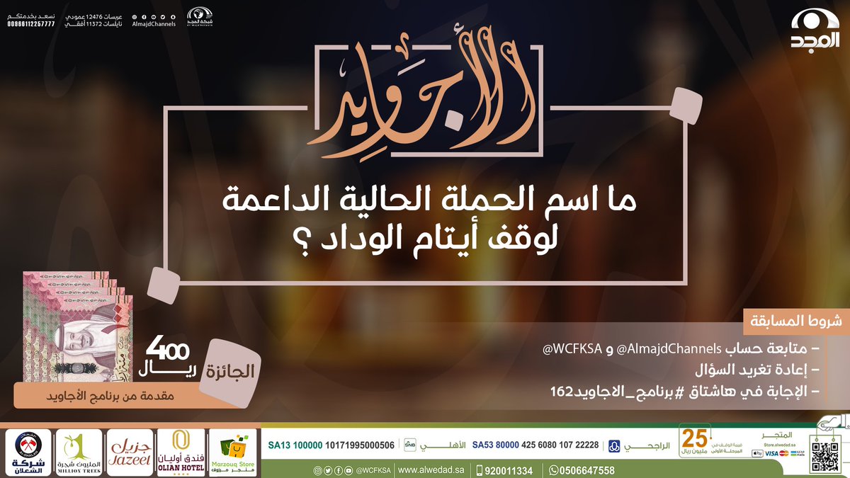 AlmajdChannels's tweet photo. سؤال #برنامج_الاجاويد162

▪️ ما اسم الحملة الحالية الداعمة لوقف أيتام الوداد ؟

🌟 الجائزة : 
400 ريال مقدمة من برنامج الأجاويد

🔸الشروط : 
-متابعة حساب @AlmajdChannels و @WCFKSA .
-الإجابة في وسم⬅️(#برنامج_الاجاويد162).
-رتويت للسؤال . https://t.co/xLlzRjS0li