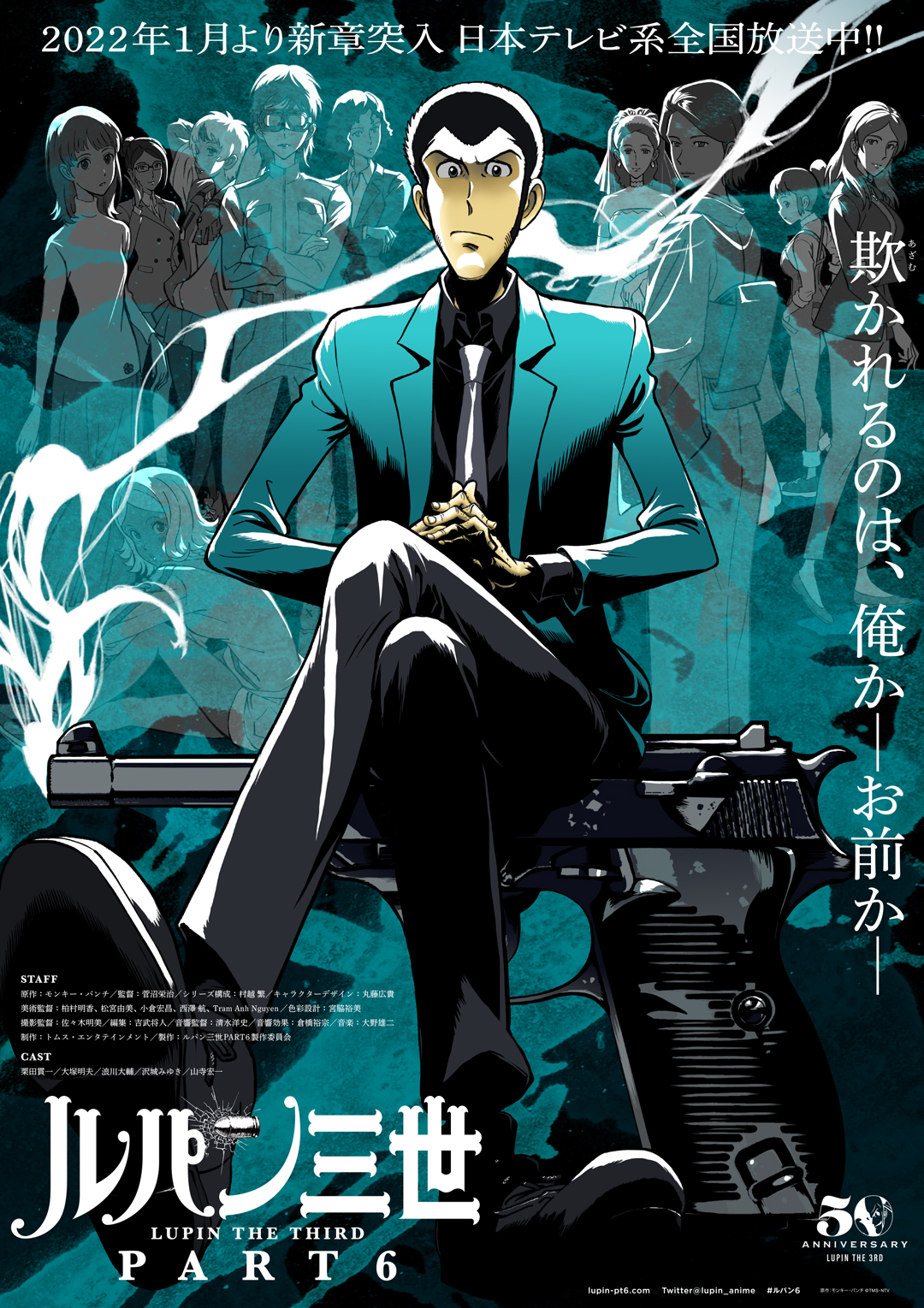 アニメ ルパン三世 公式 Part6 10月放送 Happy New Year 22 アニメ化5 1 年目を迎える ルパン三世 最新作 Part6 は1月8日より2クール目に放送突入 引き続きお見逃しなく Part6 公式 T Co Yxpstarix7 ルパン