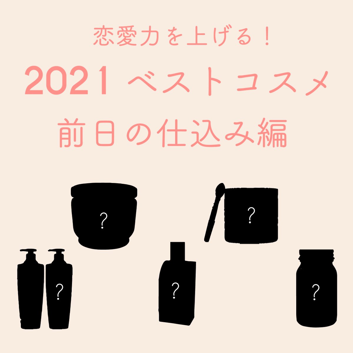 AttractionTokyo's tweet photo. 【マイベストコスメ 勝負デート前日の仕込み編💕】

定番コスメからあまり知られていないコスメまで。
モテ香水専門店スタッフたちが本気でおすすめするコスメを集めました✨

ちょっと大人向け…

#ベスコス2021 #ベストコスメ #ベスコス #ベストコスメ2021 #ベストコスメ2021下半期 #ベストバイ2021 https://t.co/50s6KRpsfM