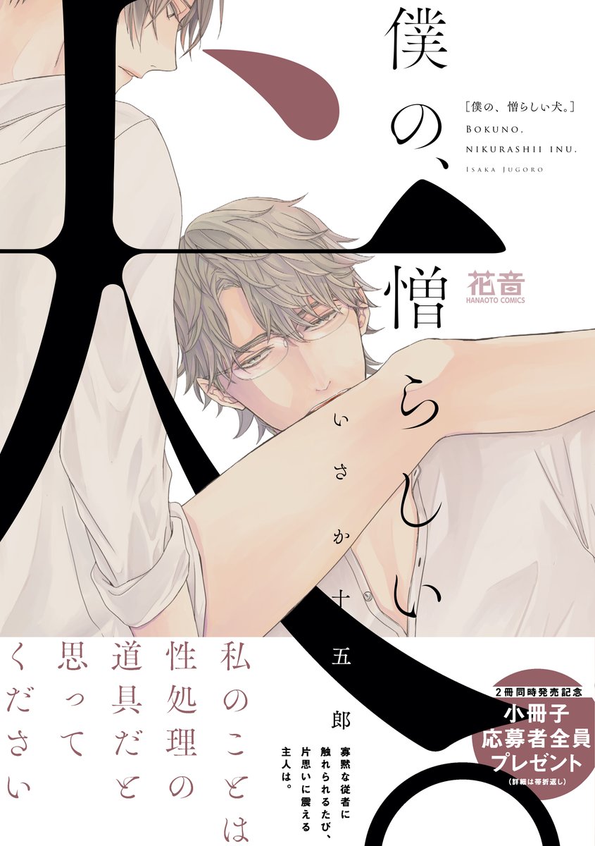 hanaoto_info's tweet photo. 花音編集部オススメBL🌟第2弾
【アニマル系男子🐯特集】～アニマルなタイトル集めました🐾～

「獣のラブリーストイック」（藤崎こう）
「僕の、憎らしい犬。」（いさか十五郎） https://t.co/UeMHU4VkEn