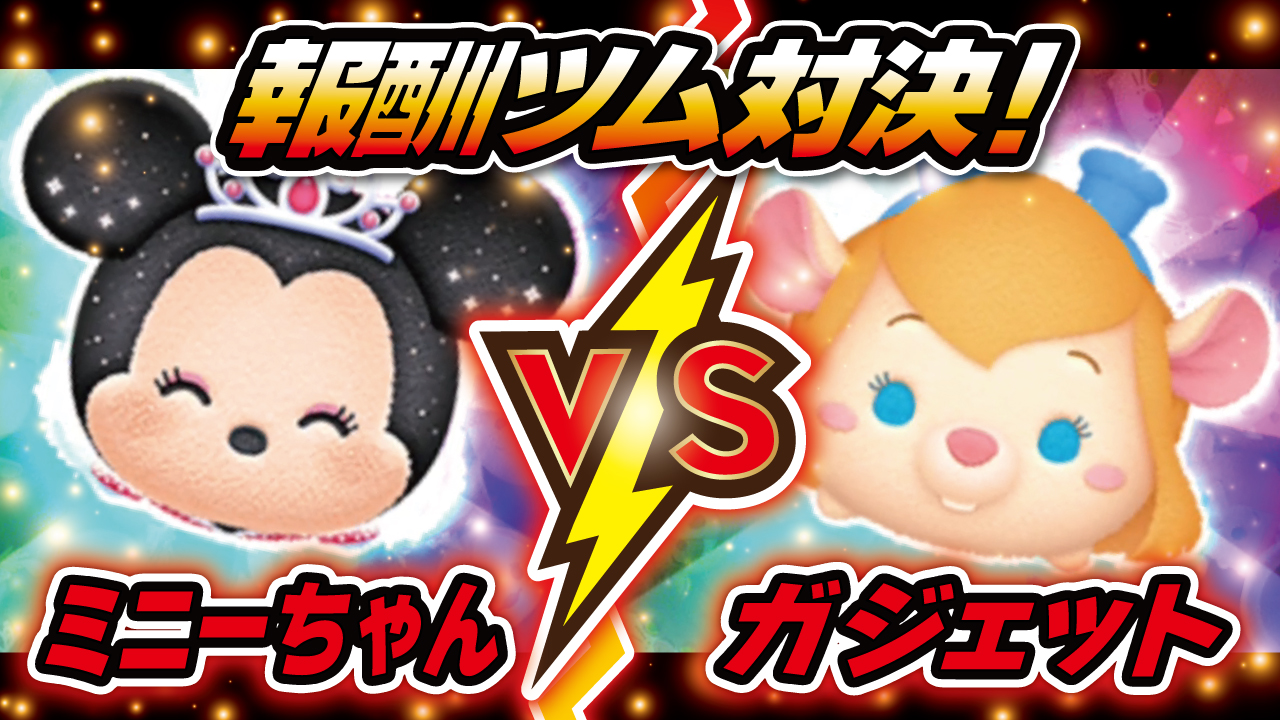 Twitter 上的 Seiji きたくぶ プリンセスミニーvsガジェット 私のほうが稼げるわっ スキルlv3 スキルmax でコイン稼ぎ対決 今夜の動画はコチラです T Co C09mqso6op ツムツム プリンセスミニー ガジェット ミニー ミッキーアンドフレンズ