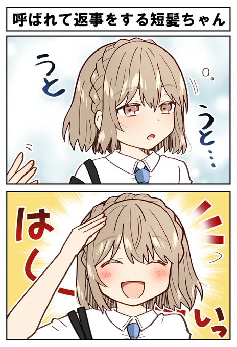 呼ばれて返事をする短髪ちゃん 