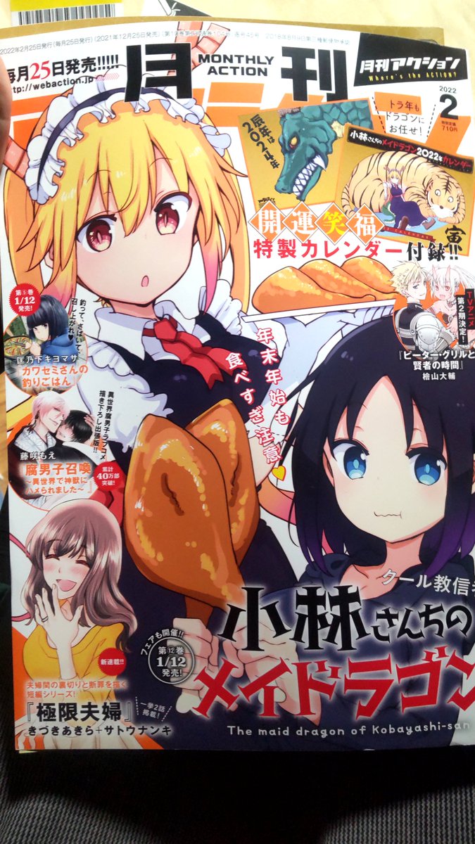 月刊アクション2月号にて「小林さんちのメイドラゴン お篭りぐらしのファフニール」16話掲載頂いてます!
縁日回ということでお外にお出かけです!
果たしてファフニールさんは縁日を楽しく回れるのか!?
原作の小林さんトールちゃん、カンナちゃんエルマちゃんルコアさんのスピンオフのお供にどうぞ! 