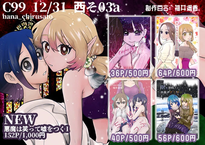 C99お品書きです!
2日目(12/31金)西地区そ-03a
hana_chirusato_
新刊は「悪魔は笑って嘘をつく 1」152P 1,000円です🥰💕
既刊もあります!よろしくお願いいたします🙇‍♀️🙇‍♀️
サンプルは↓からどうぞ✨
#創作百合 https://t.co/ng7eNcE7wL 