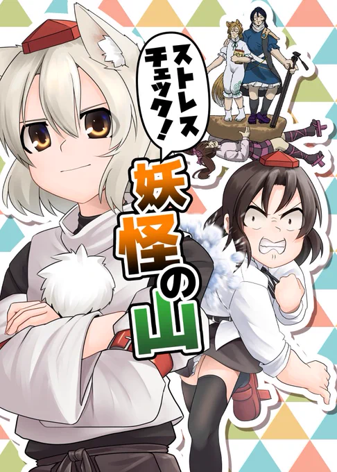 【C99新刊】ストレスチェック!妖怪の山
お待たせしました。C99二日目参加します!2年ぶりのコミケだヤッター!!
12月31日(金)C99二日目 東シ-04b「路肩スケイル」にて頒布予定!20p400YEN!
メロンブックス様にて予約開始中。会場に来られない方もよろしくお願いします。
https://t.co/PXPnjm7wrO 