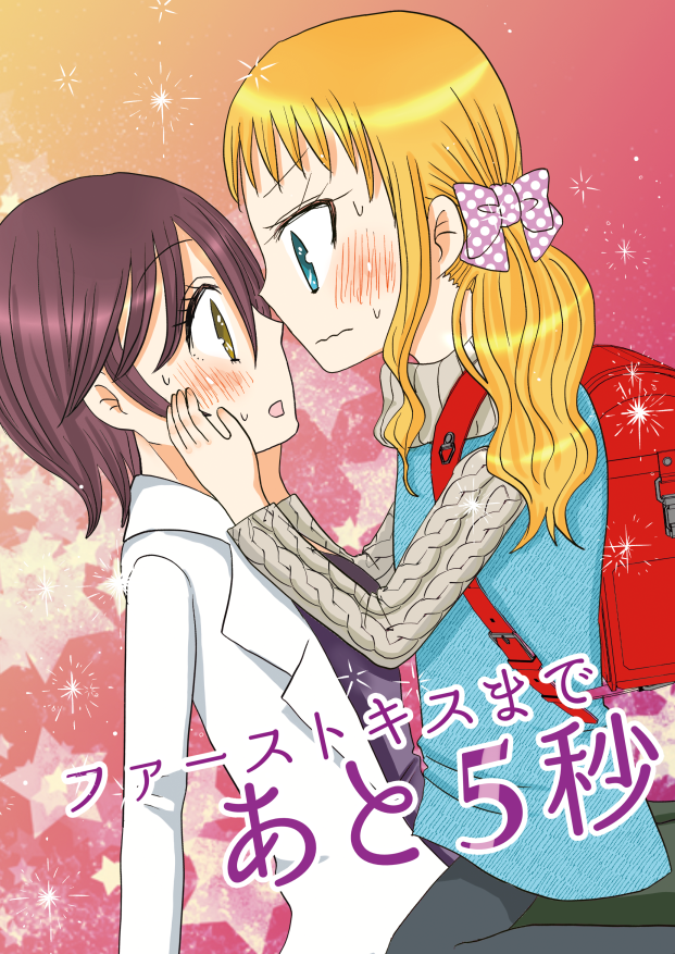 『ファーストキスまであと5秒』、Kindle配信始まりましたー!冬コミ来れない方や電子派の方は是非よろしくお願いします!!
https://t.co/ugqONwNL8G 