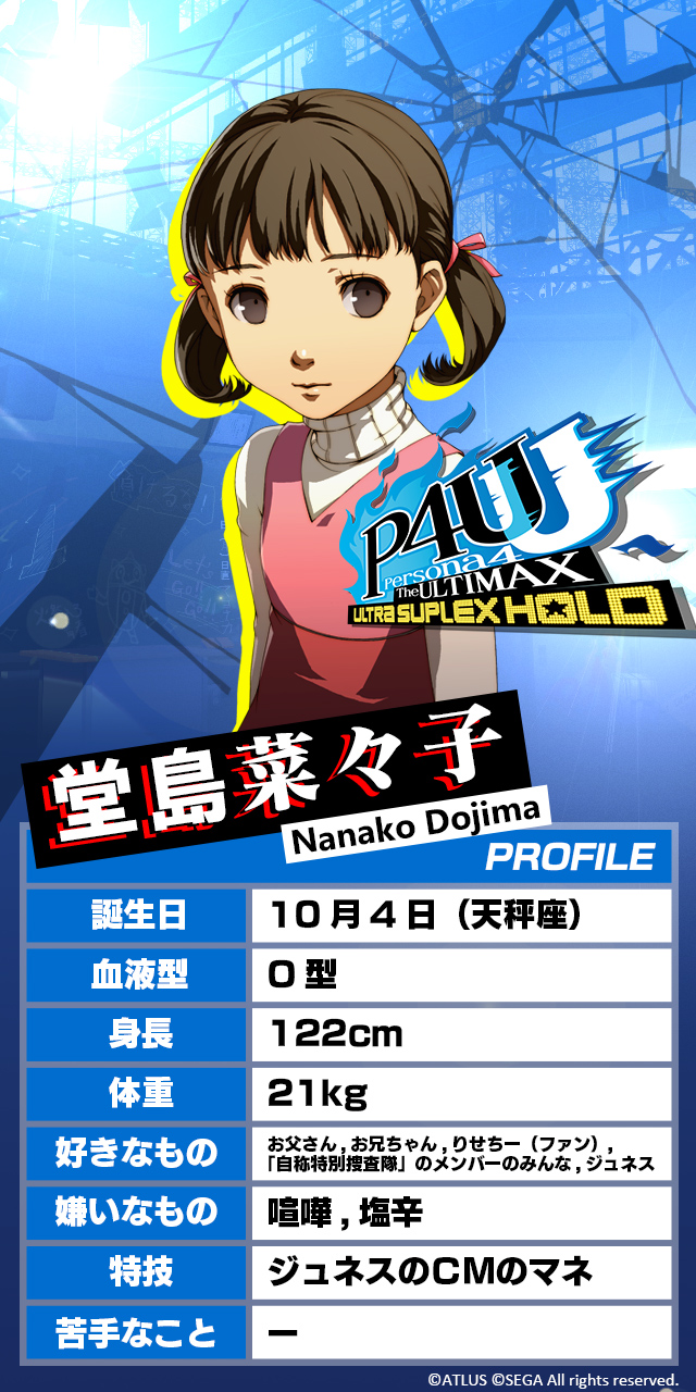 モルガナ ペルソナ広報 P4u2 キャラ紹介 堂島菜々子 Cv 神田朱未 鳴上が身を寄せた堂島家の一人娘 鳴上を お兄ちゃん と慕う P4u2 ではゴールデンアリーナモードのパートナーとして選択可能 コミュを築いてスキルを習得しよう P4菜々子を語る で