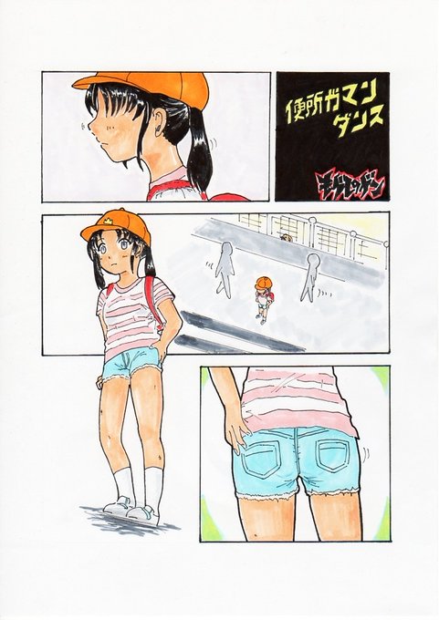 【年末毎日椎奈ちゃんシリーズ絵再掲】
ショーパンJSちゃんが信号待ちで激しくもじもじそわそわしちゃう4ページ漫画「便所ガマンダンス」(2014) 