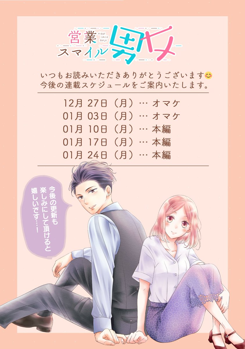 📢お知らせ
#営業スマイル男女 今年最後の更新です!!
(こじらせ戸田で締めです😇)
おまけ挟みつつではありましたが、休載なしで年内完走出来ました!!うれし～～

来年もどうぞどうぞよろしくです🙌✨ 