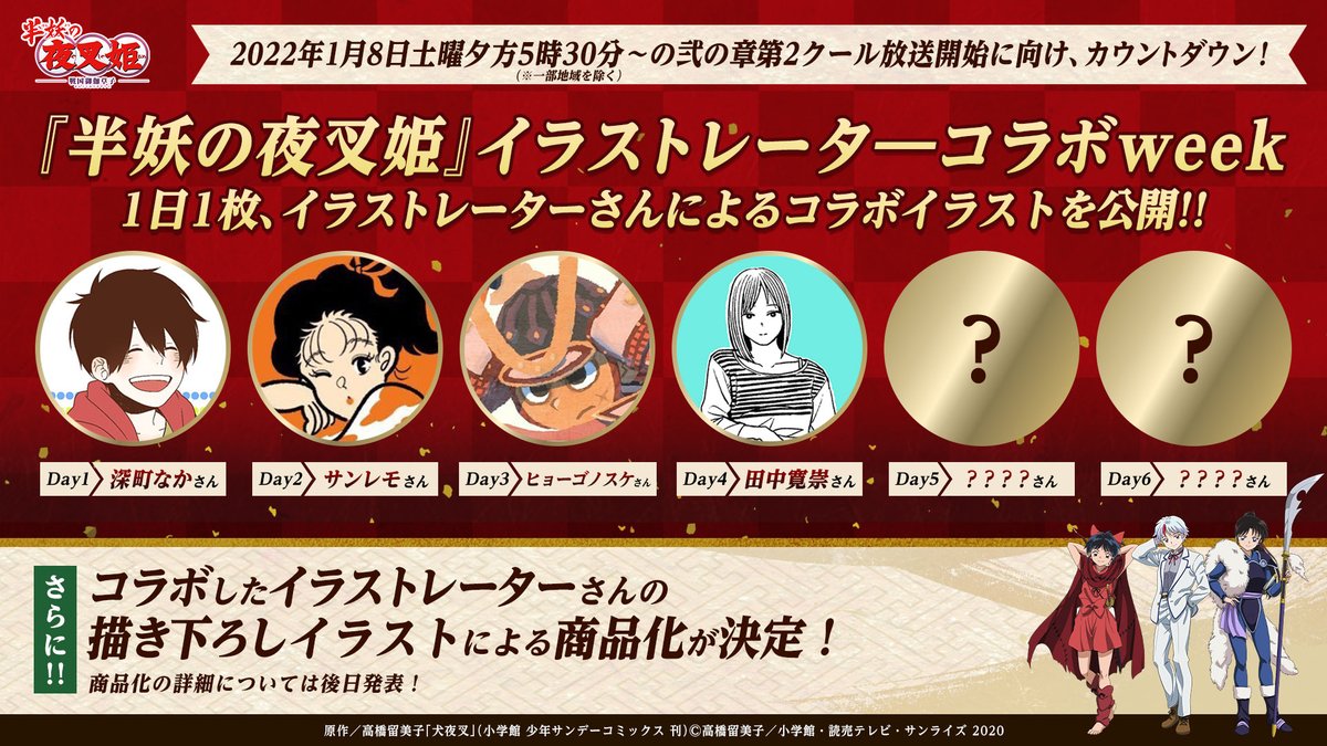 半妖の夜叉姫 半妖の夜叉姫イラストレーターコラボweek 開催 半妖の夜叉姫 とイラストレーターさんがコラボ １日１枚コラボイラストを公開中 Day4は田中寛崇 Tanakahirotaka さん さらに 今回コラボしたイラストレーターさん