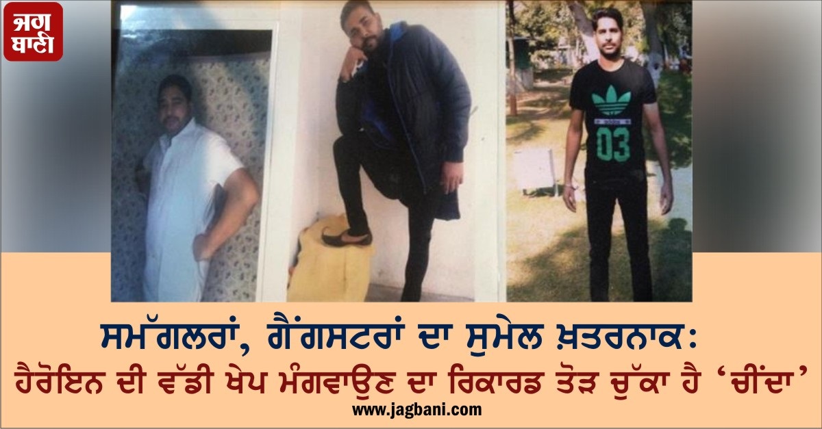 JagbaniOnline's tweet photo. ਸਮੱਗਲਰਾਂ, ਗੈਂਗਸਟਰਾਂ ਦਾ ਸੁਮੇਲ ਖ਼ਤਰਨਾਕ: ਹੈਰੋਇਨ ਦੀ ਵੱਡੀ ਖੇਪ ਮੰਗਵਾਉਣ ਦਾ ਰਿਕਾਰਡ ਤੋੜ ਚੁੱਕਾ ਹੈ ‘ਚੀਂਦਾ’
https://t.co/X7XhXh2nkN
#Smugglers #gangsters #heroine #records #Matermind #RanjitSinghChinda https://t.co/1wEJosV1nl