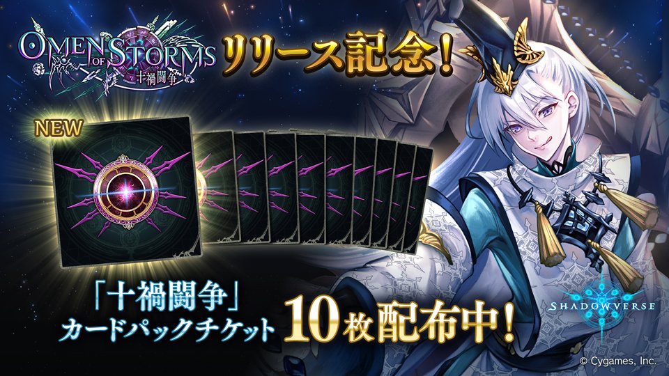 توییتر Shadowverse公式アカウント در توییتر シャドウバース Omen Of Storms 十禍闘争 リリース記念 十禍闘争カードパックチケット 10枚プレゼント 配布期限 第24弾正式リリースまで T Co 58unsi0qhv T Co O5qlv6qikf